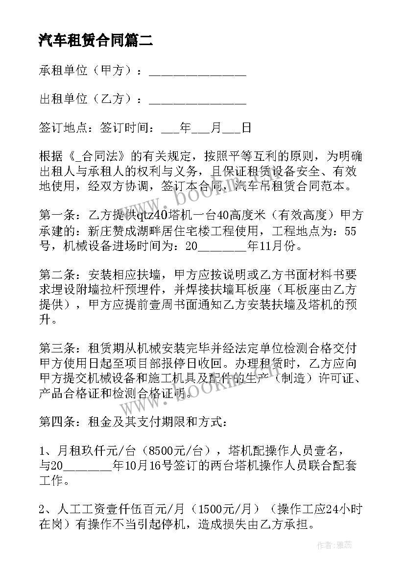 最新汽车租赁合同 北京汽车租赁合同下载(汇总9篇)