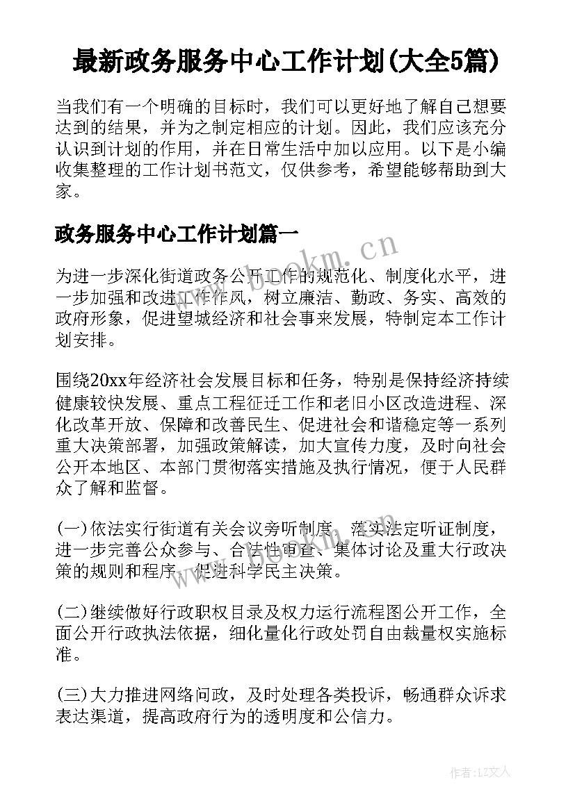 最新政务服务中心工作计划(大全5篇)