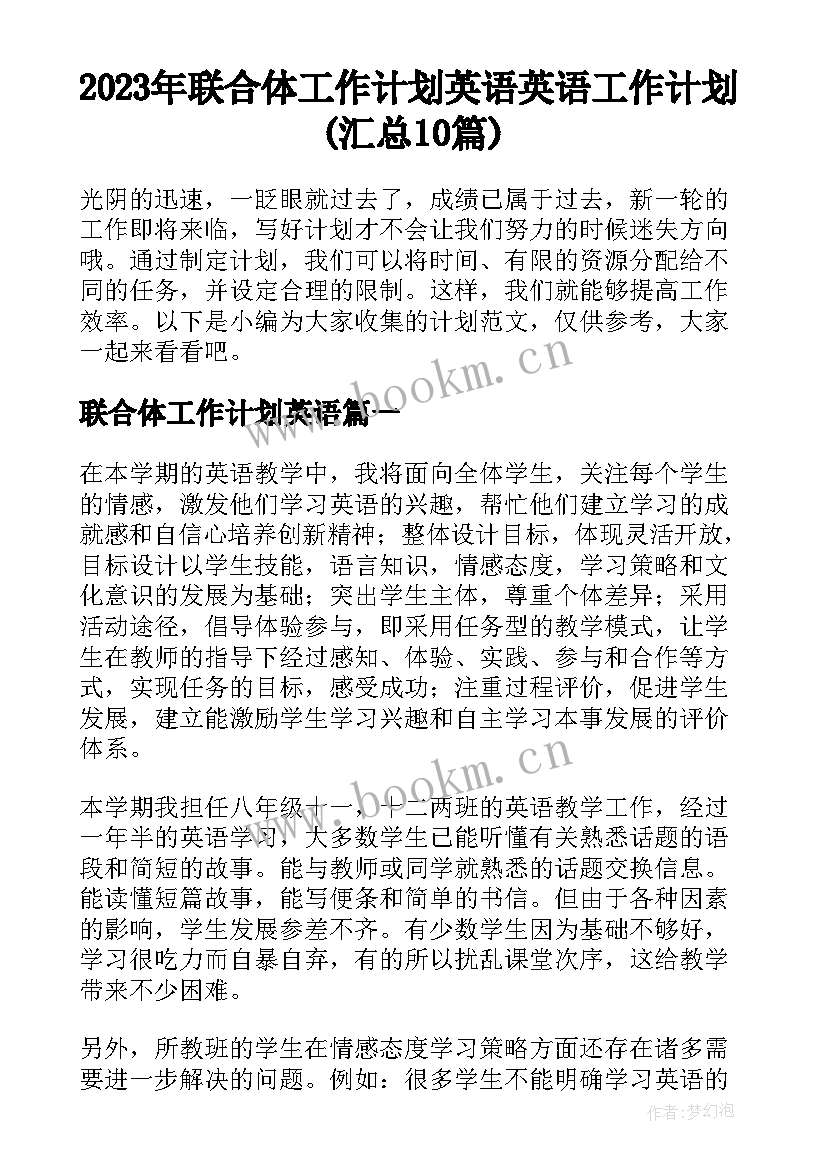 2023年联合体工作计划英语 英语工作计划(汇总10篇)