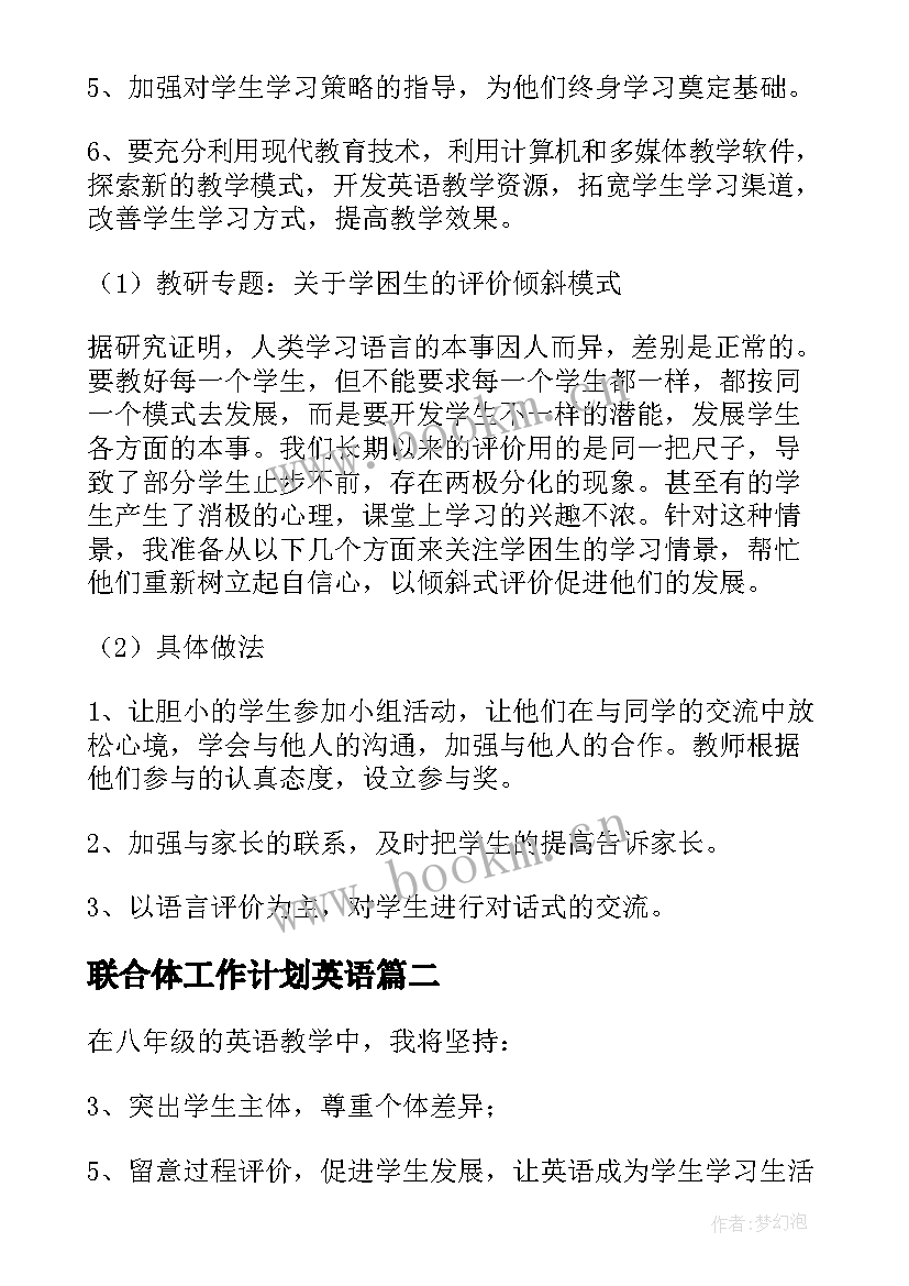 2023年联合体工作计划英语 英语工作计划(汇总10篇)