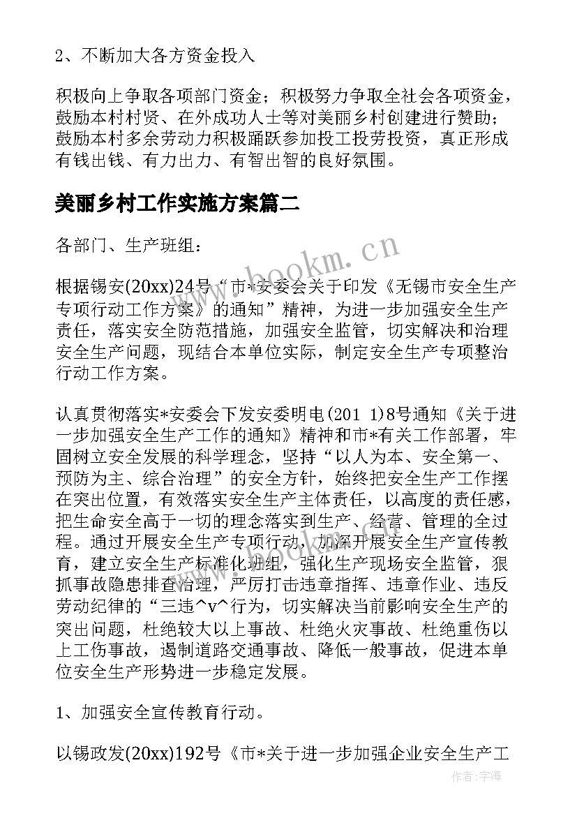 最新美丽乡村工作实施方案(通用5篇)