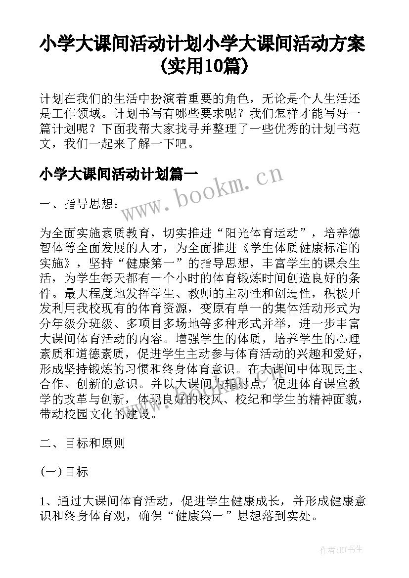 小学大课间活动计划 小学大课间活动方案(实用10篇)