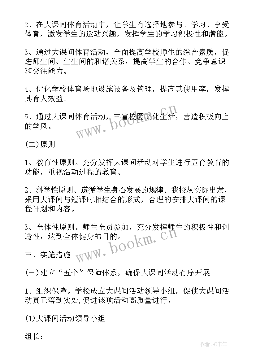 小学大课间活动计划 小学大课间活动方案(实用10篇)