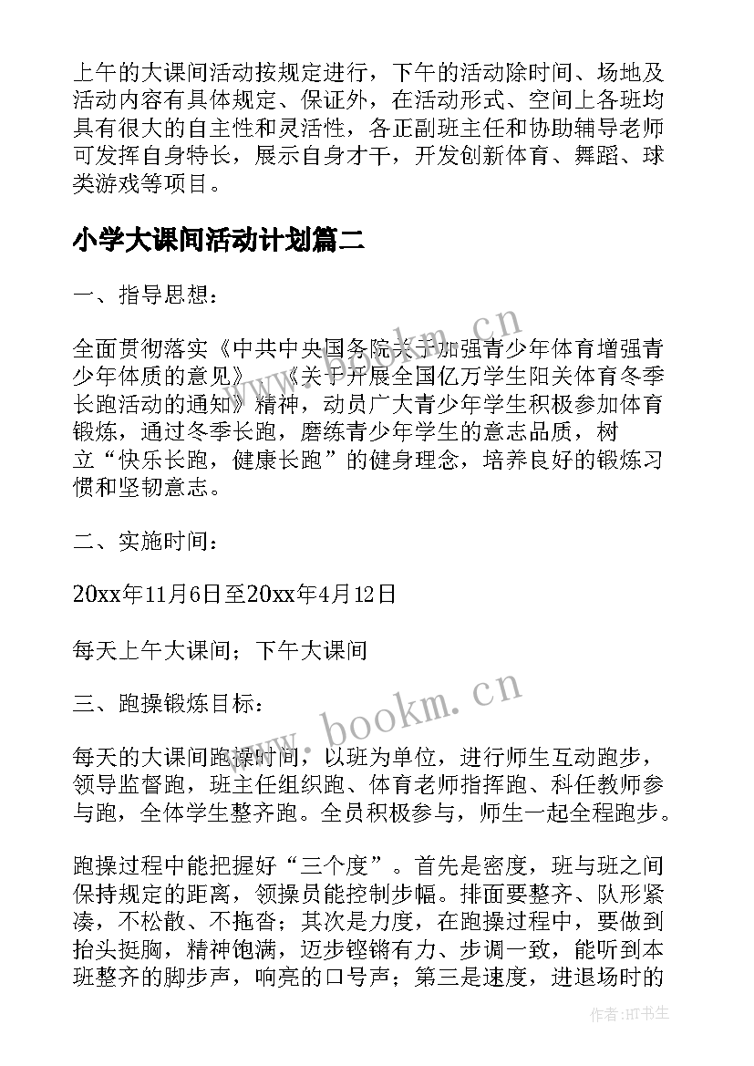 小学大课间活动计划 小学大课间活动方案(实用10篇)