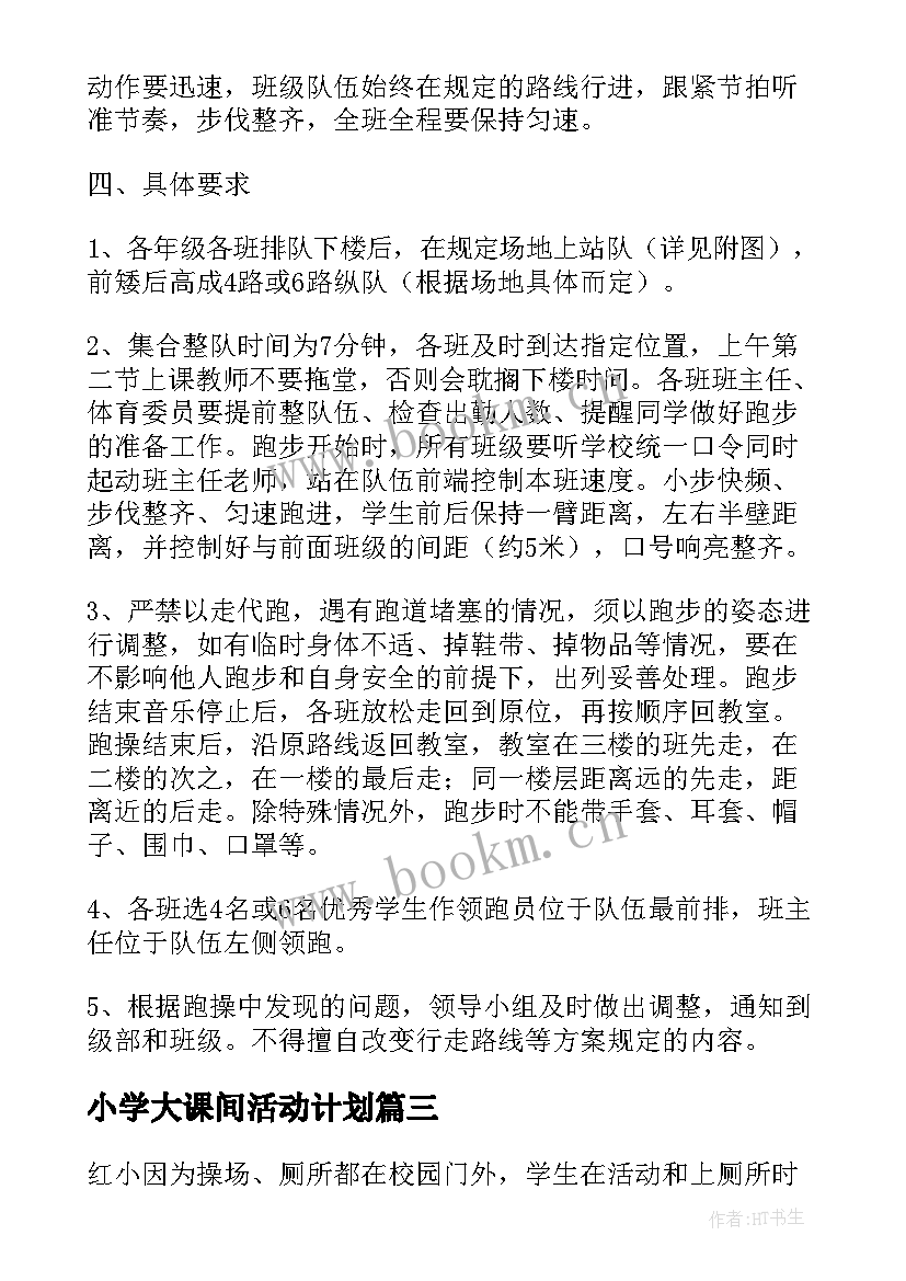 小学大课间活动计划 小学大课间活动方案(实用10篇)