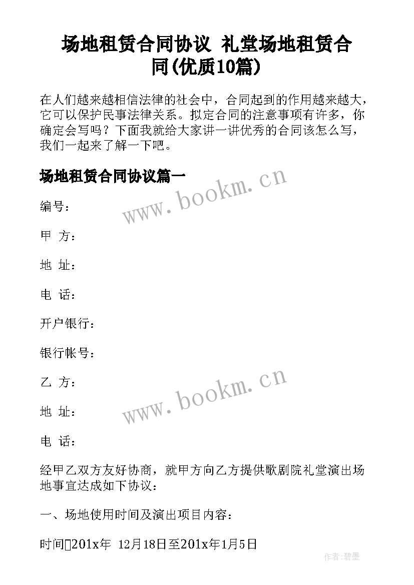 场地租赁合同协议 礼堂场地租赁合同(优质10篇)