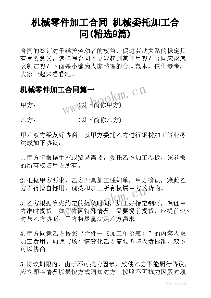 机械零件加工合同 机械委托加工合同(精选9篇)