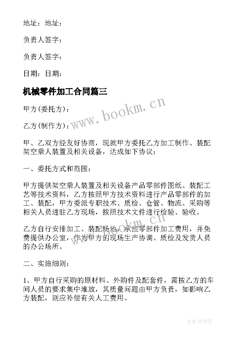 机械零件加工合同 机械委托加工合同(精选9篇)