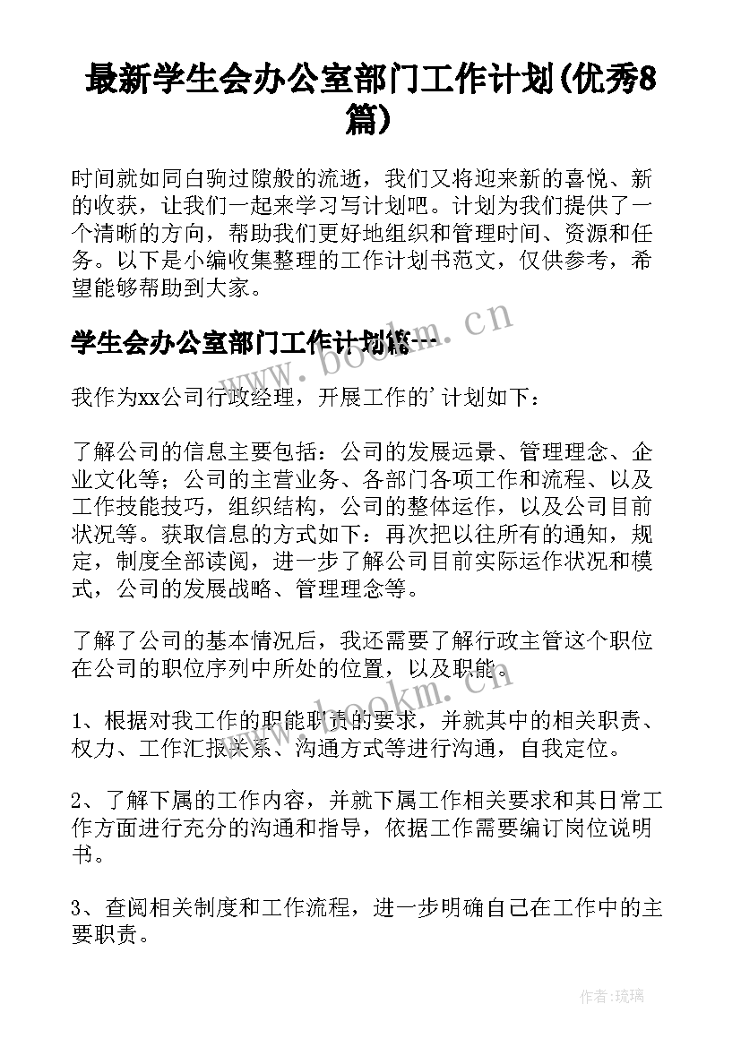 最新学生会办公室部门工作计划(优秀8篇)