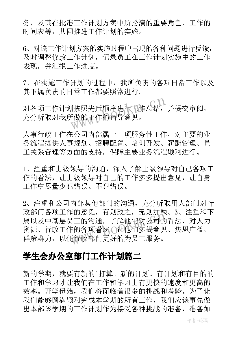 最新学生会办公室部门工作计划(优秀8篇)