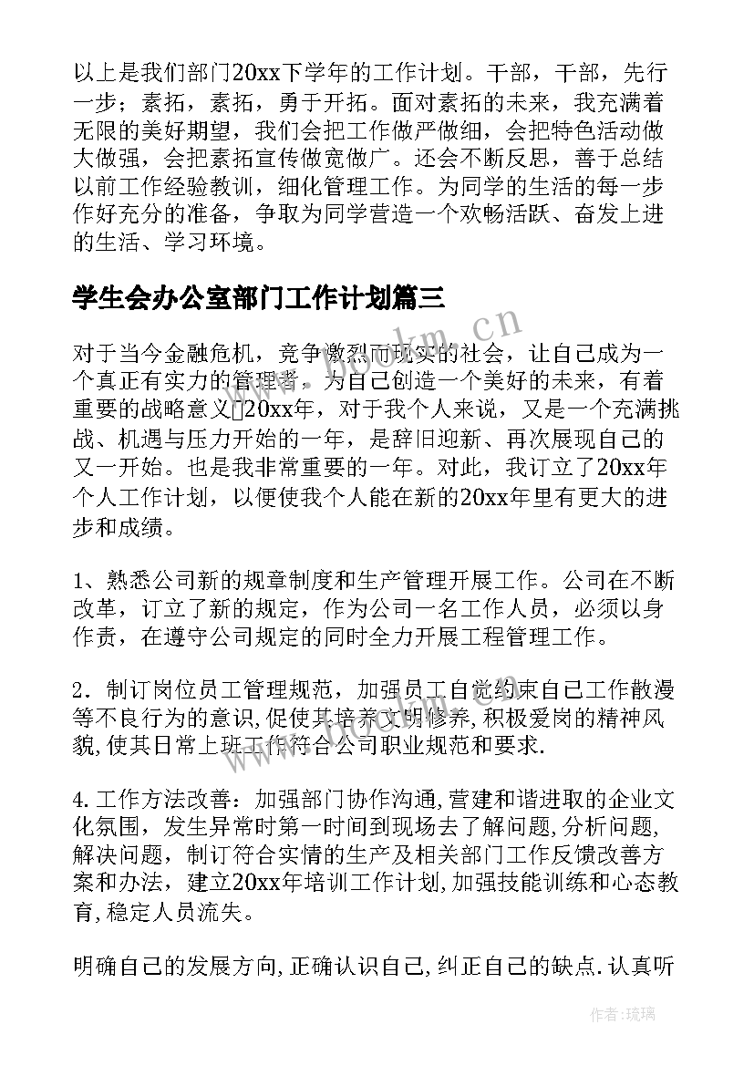 最新学生会办公室部门工作计划(优秀8篇)