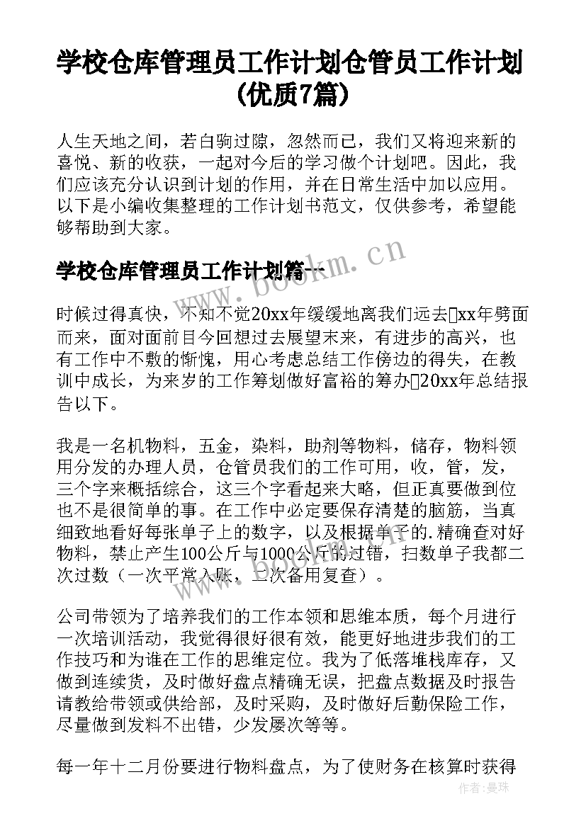 学校仓库管理员工作计划 仓管员工作计划(优质7篇)