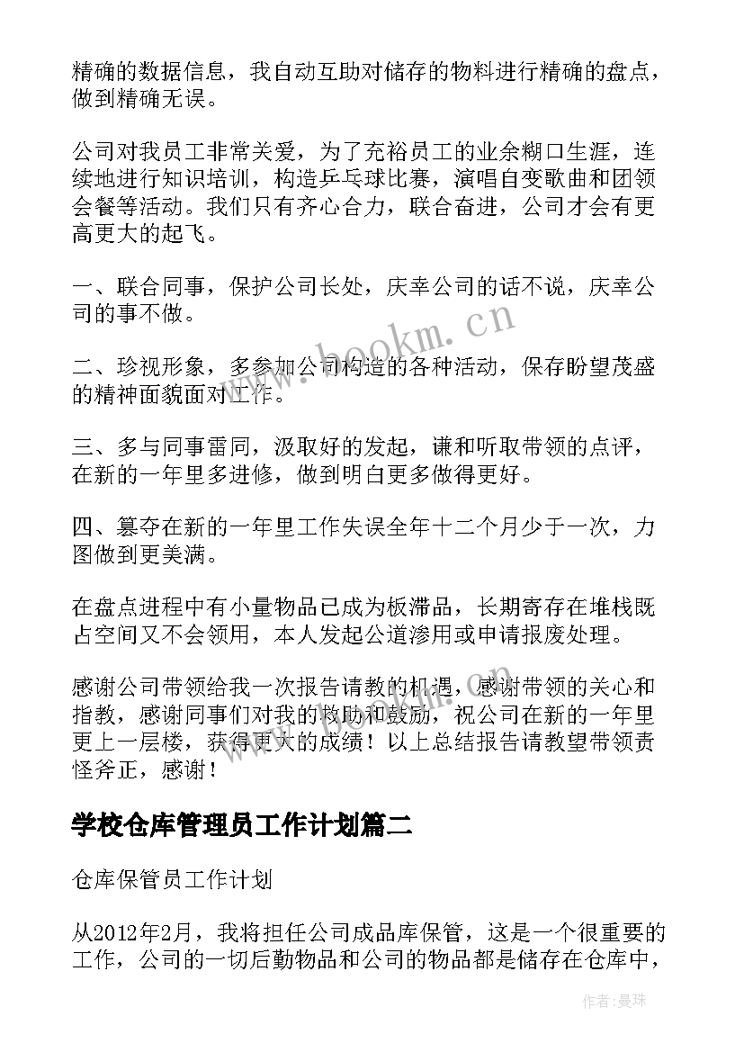 学校仓库管理员工作计划 仓管员工作计划(优质7篇)