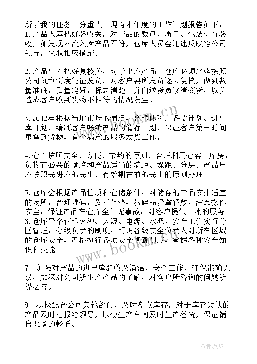 学校仓库管理员工作计划 仓管员工作计划(优质7篇)