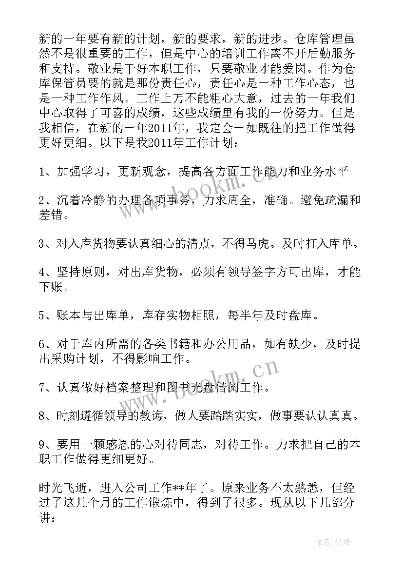 学校仓库管理员工作计划 仓管员工作计划(优质7篇)