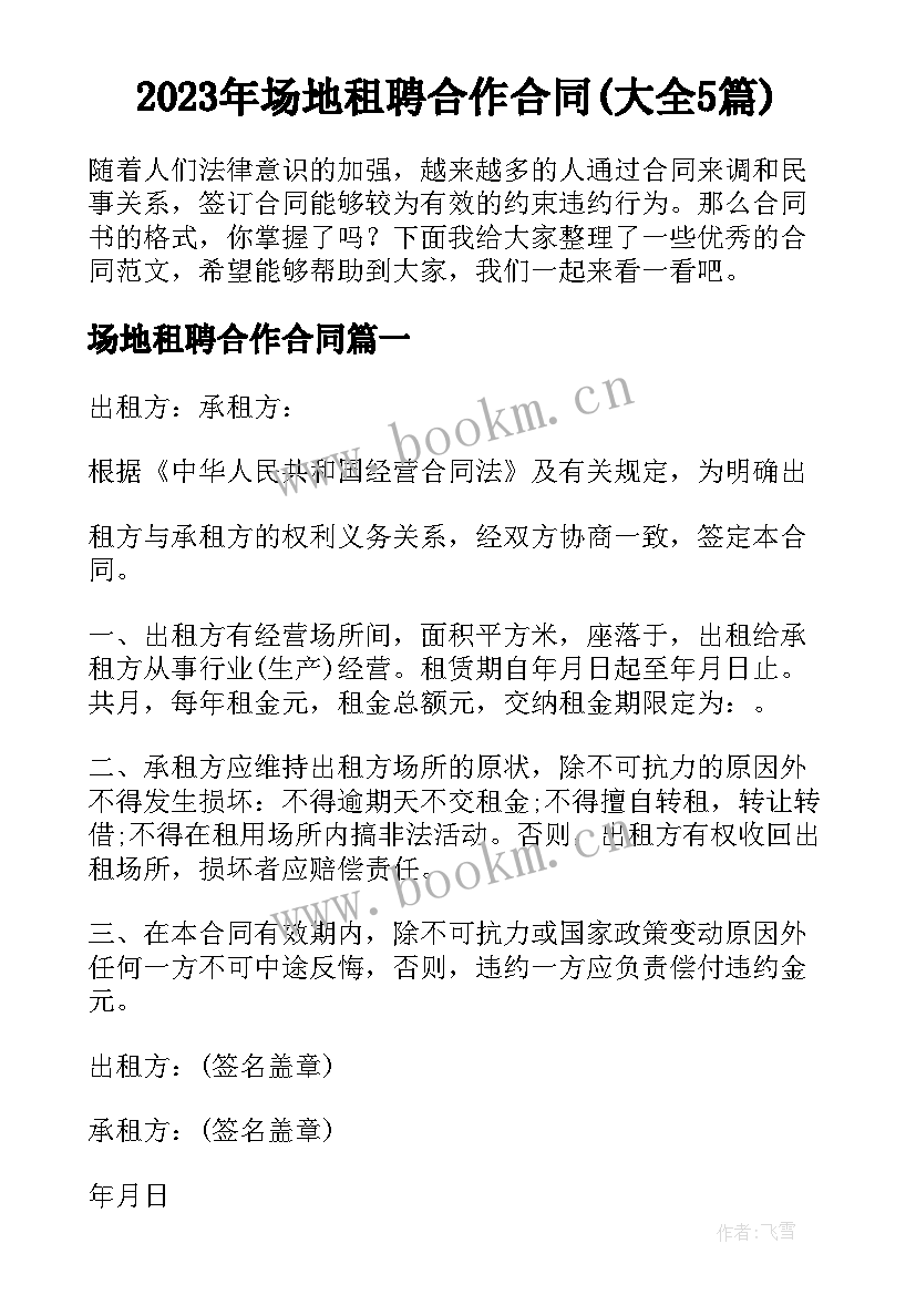 2023年场地租聘合作合同(大全5篇)