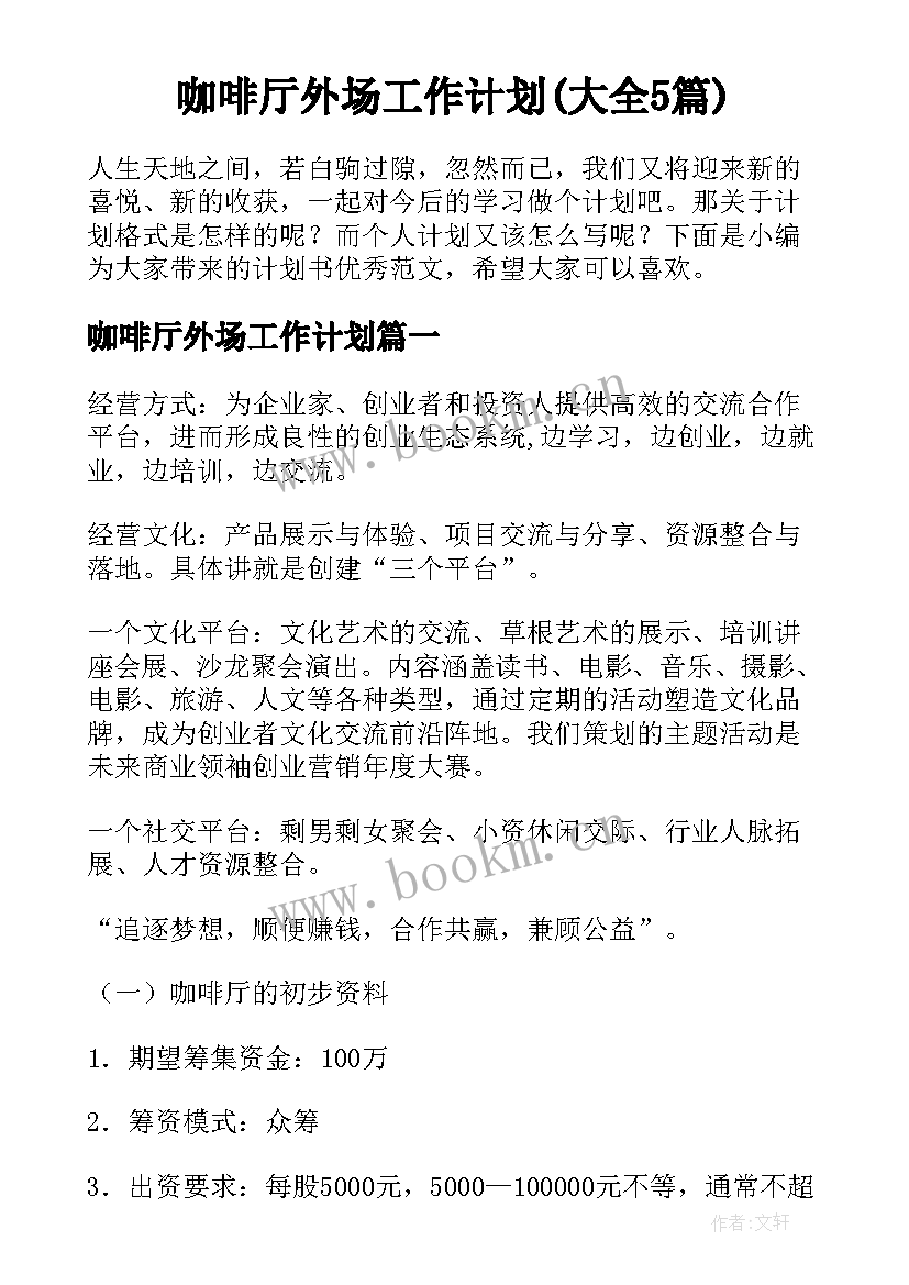 咖啡厅外场工作计划(大全5篇)