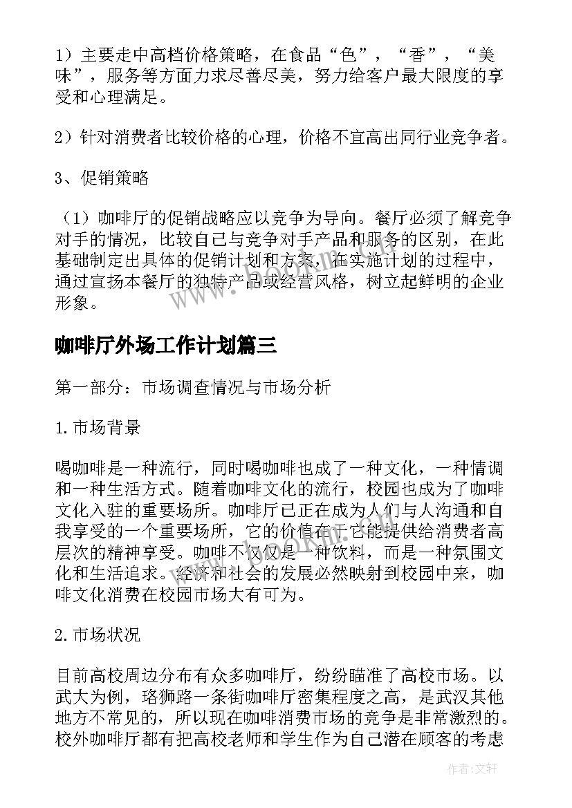 咖啡厅外场工作计划(大全5篇)