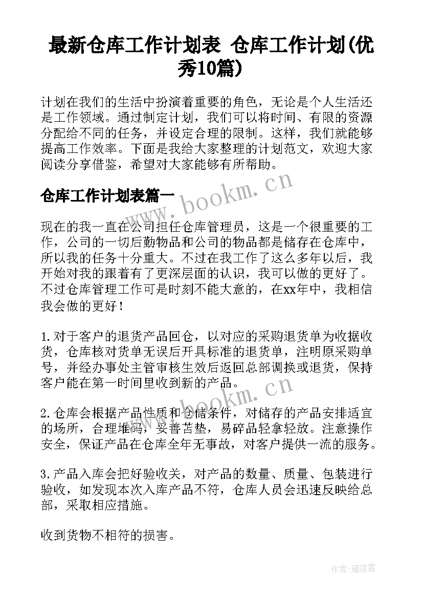 最新仓库工作计划表 仓库工作计划(优秀10篇)