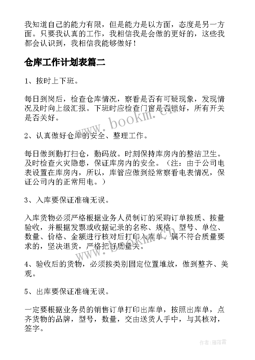 最新仓库工作计划表 仓库工作计划(优秀10篇)