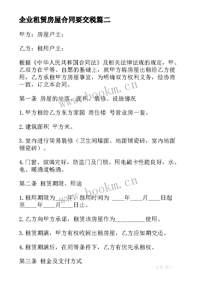 企业租赁房屋合同要交税(优质9篇)