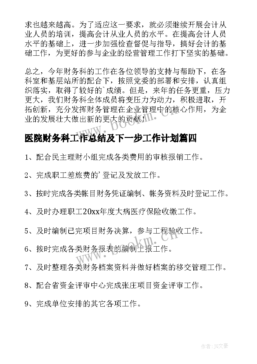 最新医院财务科工作总结及下一步工作计划(优秀9篇)