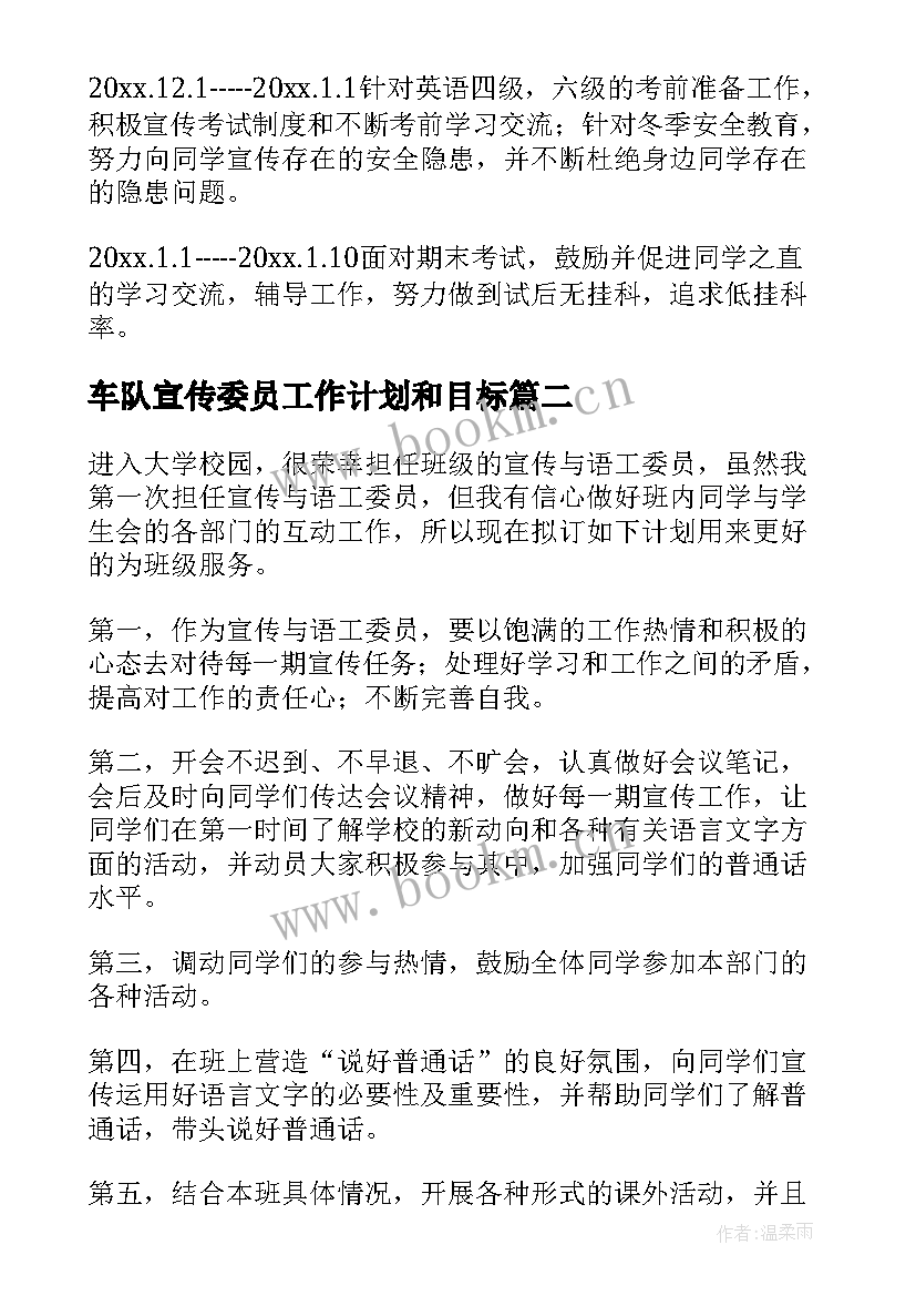 最新车队宣传委员工作计划和目标(精选7篇)