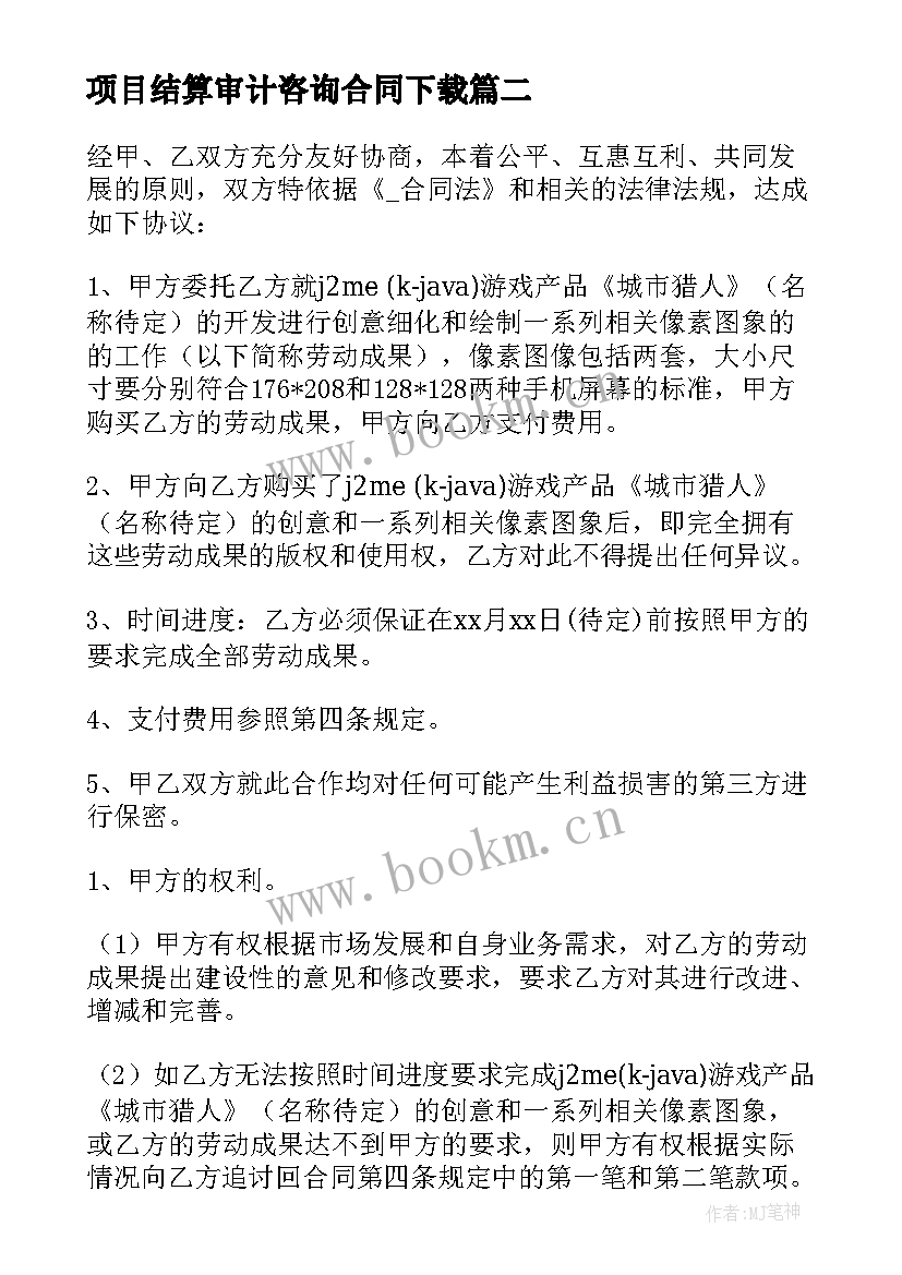 2023年项目结算审计咨询合同下载(实用5篇)