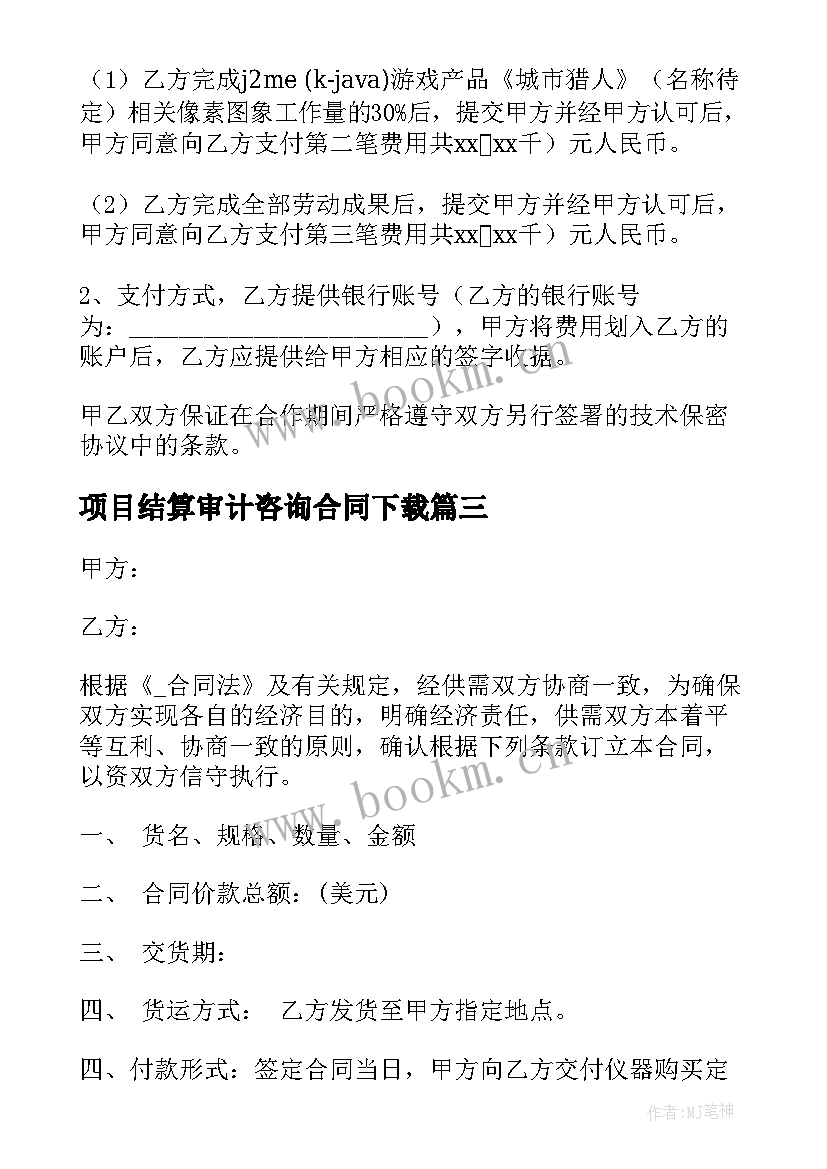 2023年项目结算审计咨询合同下载(实用5篇)