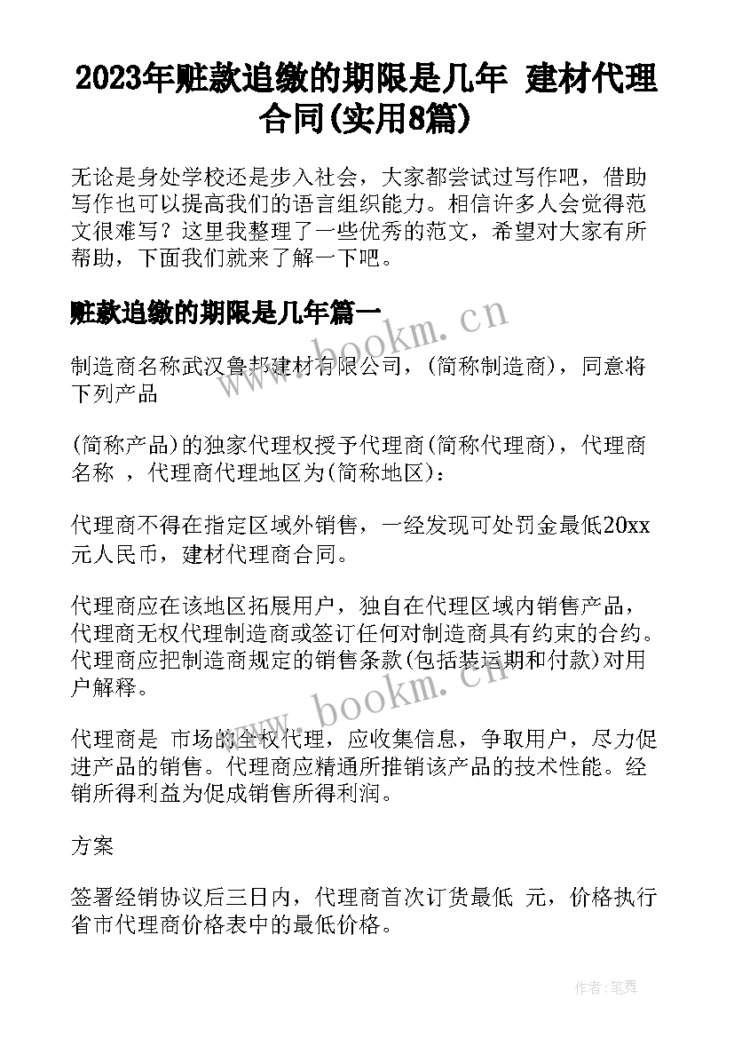 2023年赃款追缴的期限是几年 建材代理合同(实用8篇)