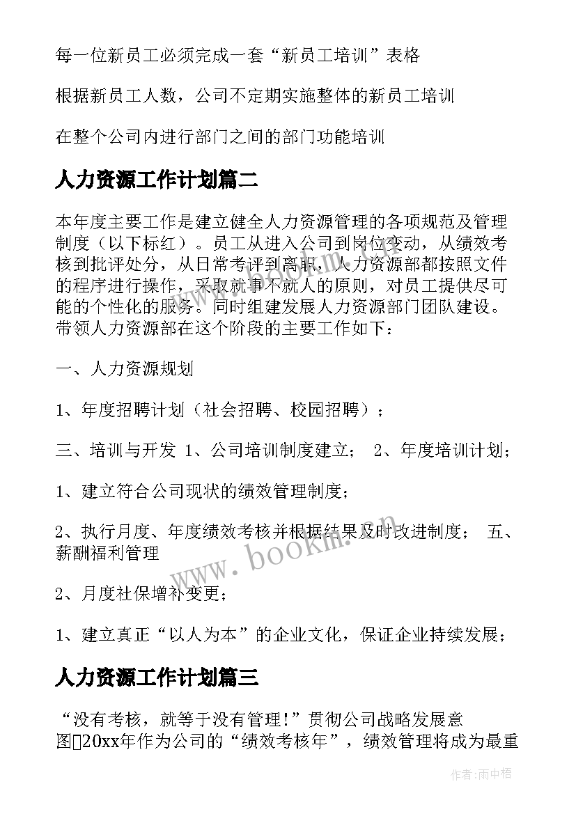 人力资源工作计划(精选5篇)