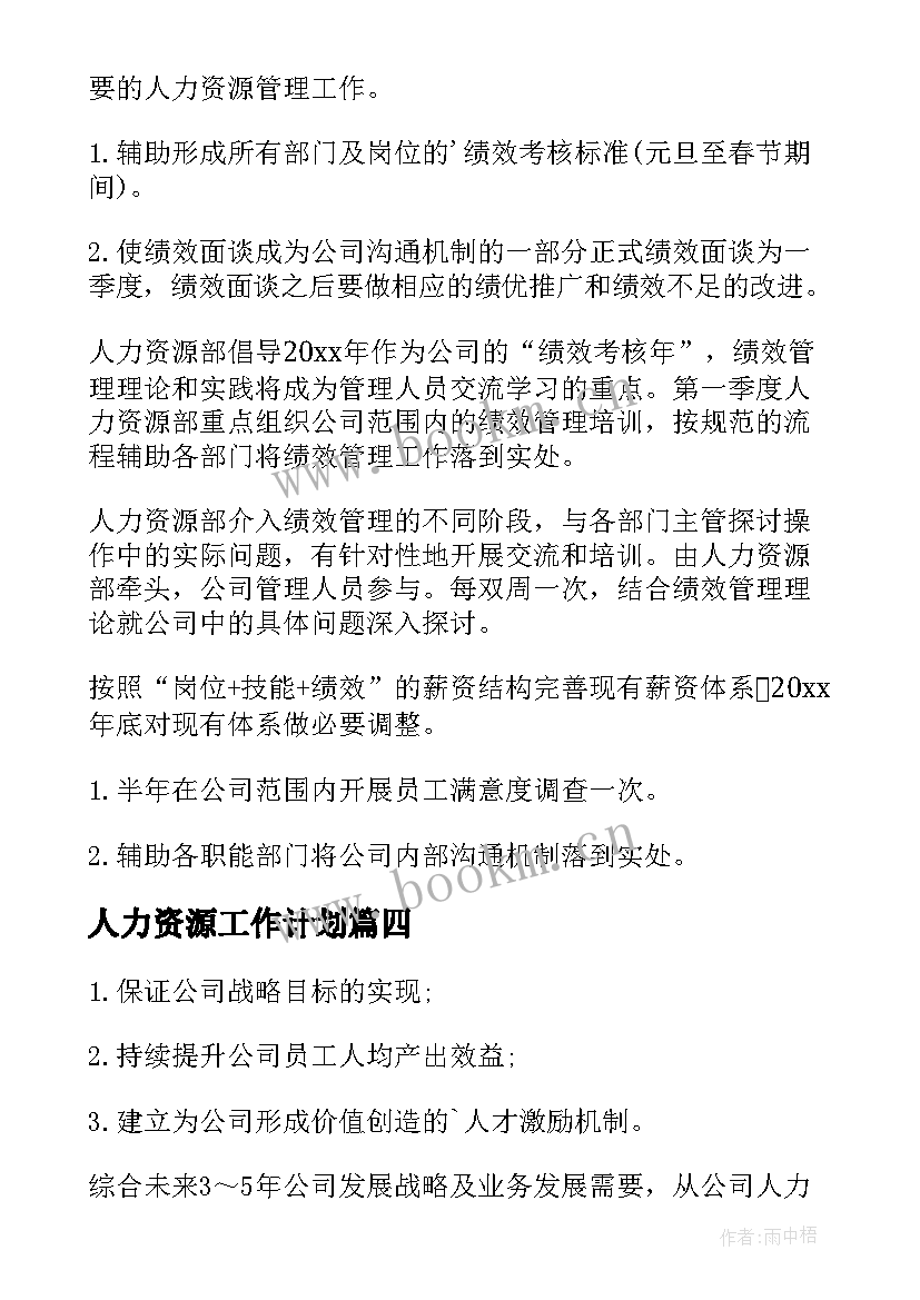 人力资源工作计划(精选5篇)