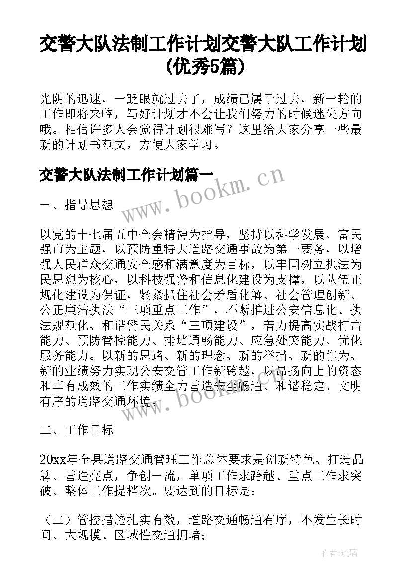 交警大队法制工作计划 交警大队工作计划(优秀5篇)