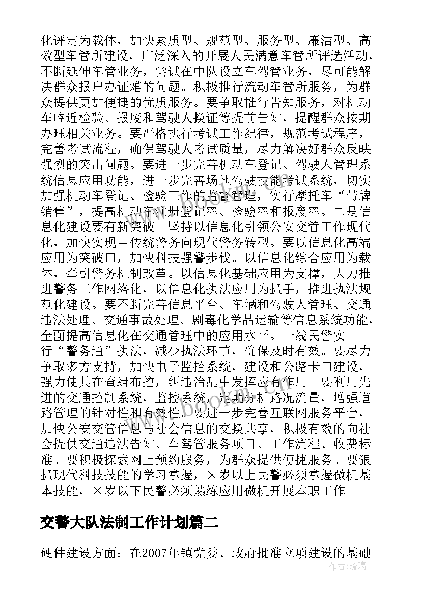 交警大队法制工作计划 交警大队工作计划(优秀5篇)