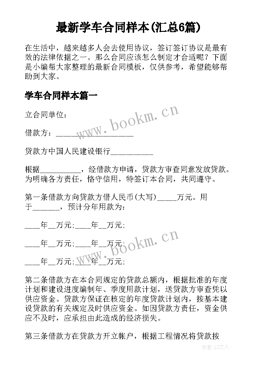 最新学车合同样本(汇总6篇)