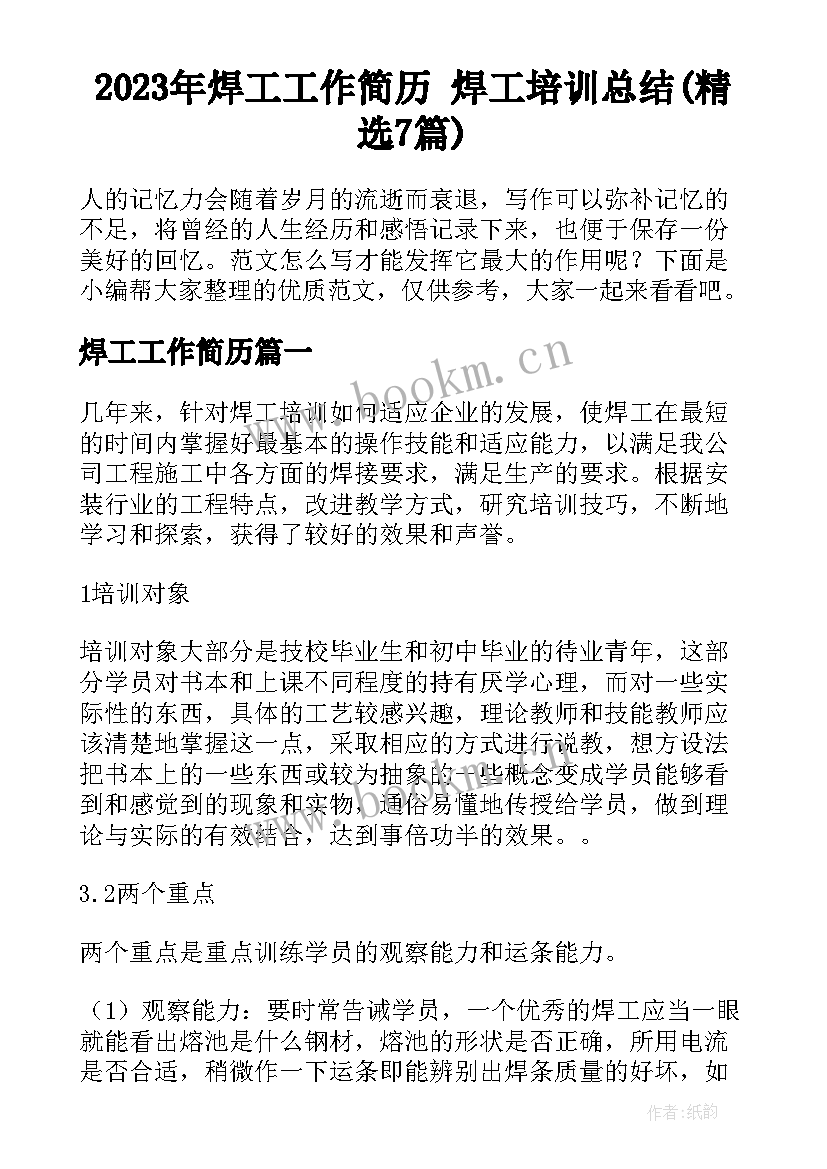 2023年焊工工作简历 焊工培训总结(精选7篇)