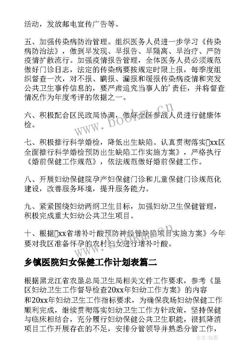 乡镇医院妇女保健工作计划表 乡镇妇幼保健工作计划(模板5篇)