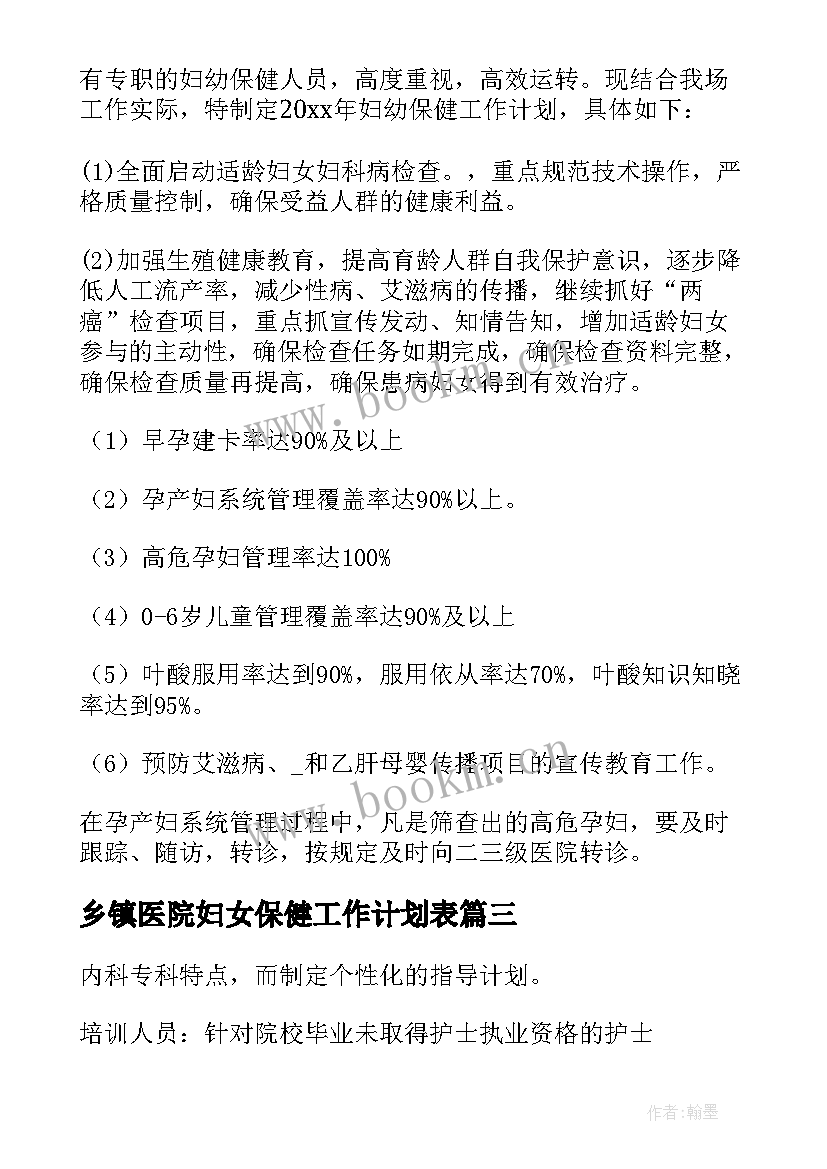 乡镇医院妇女保健工作计划表 乡镇妇幼保健工作计划(模板5篇)