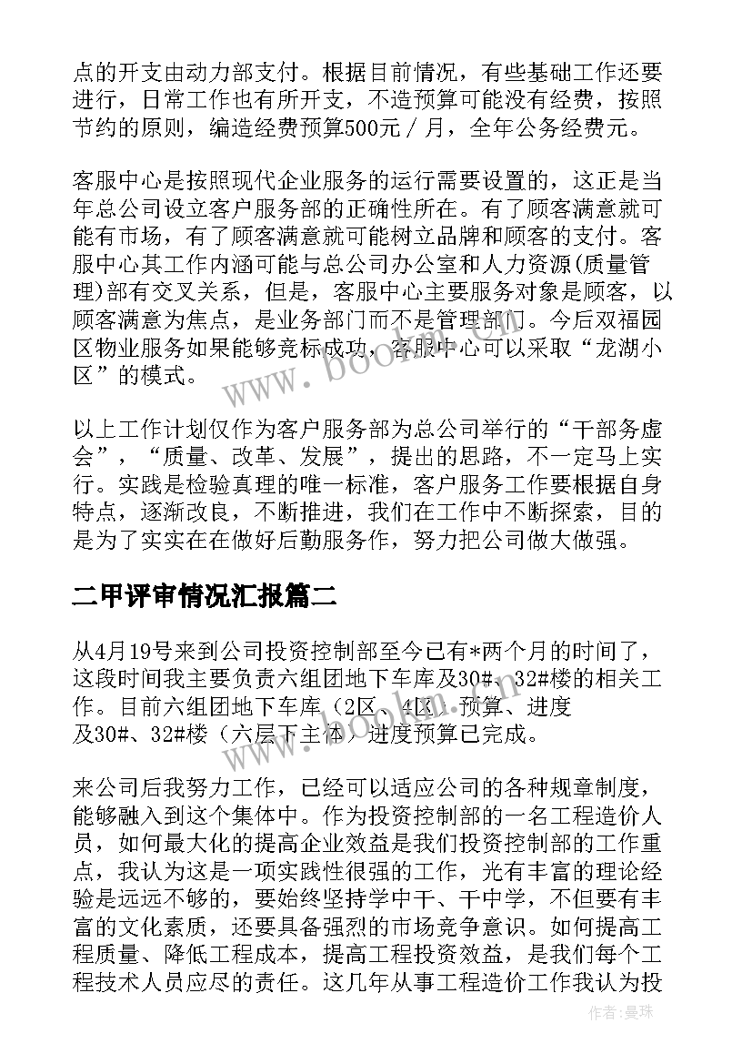 2023年二甲评审情况汇报 工作计划评审评语优选(大全10篇)