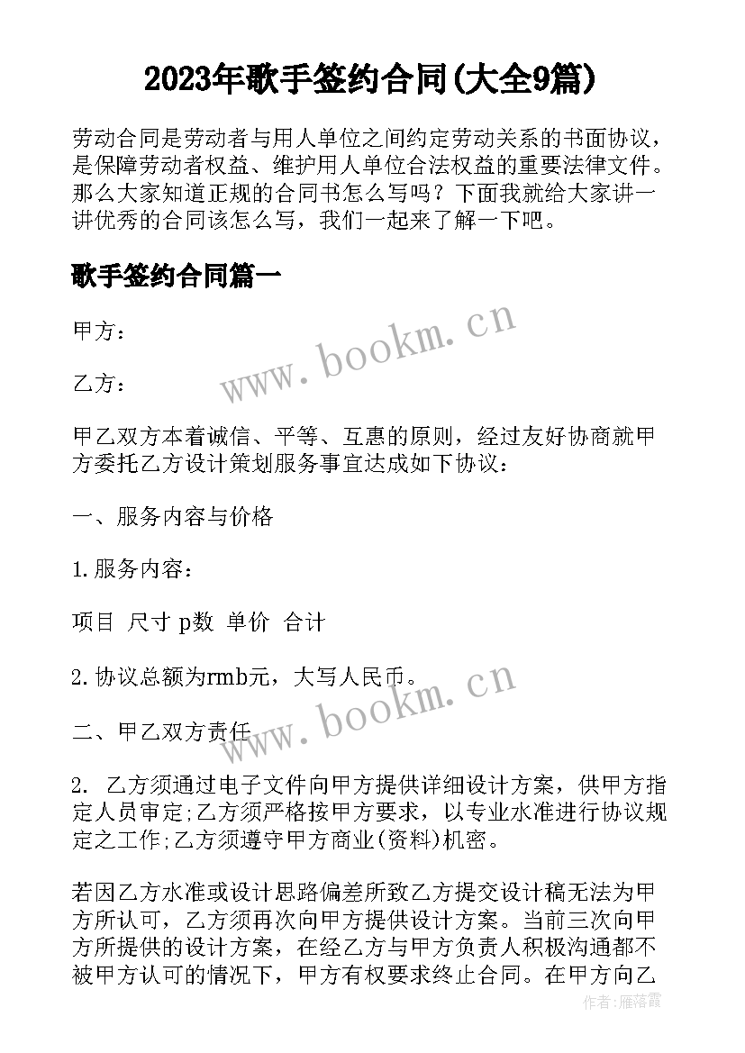 2023年歌手签约合同(大全9篇)