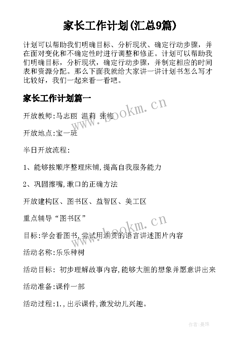 家长工作计划(汇总9篇)