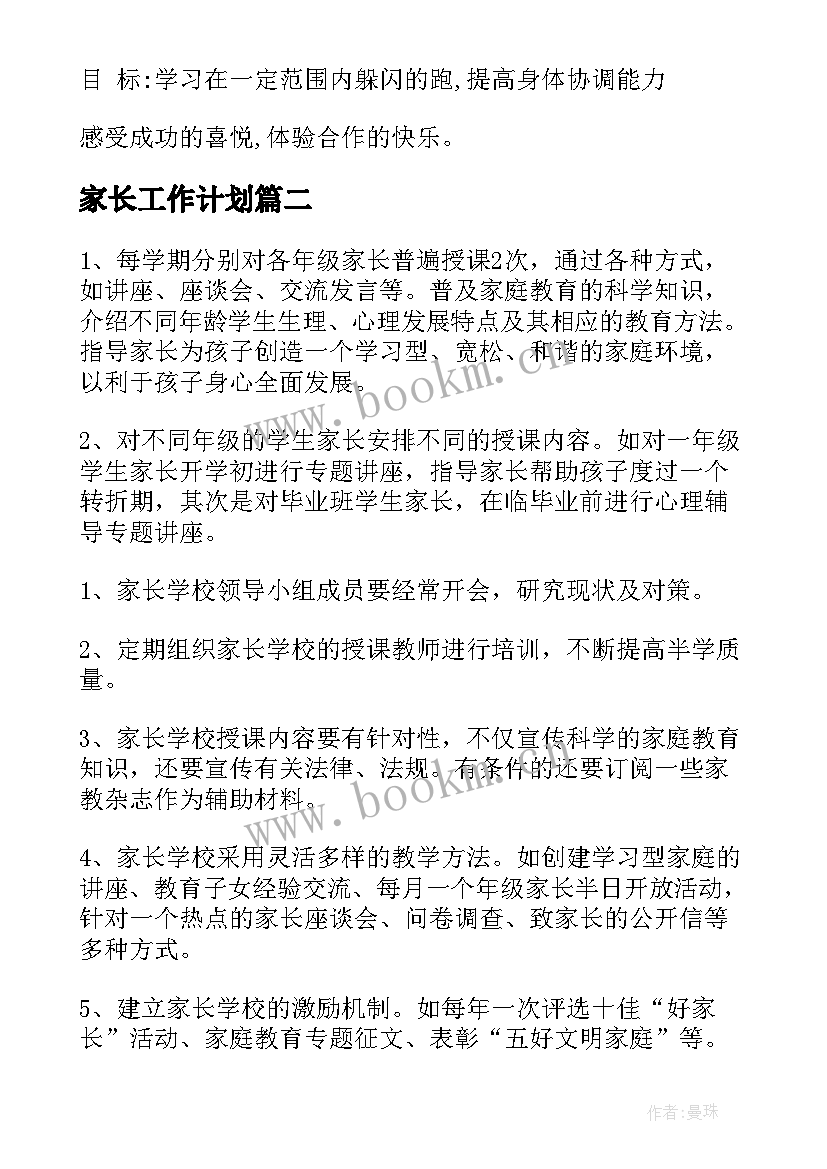 家长工作计划(汇总9篇)