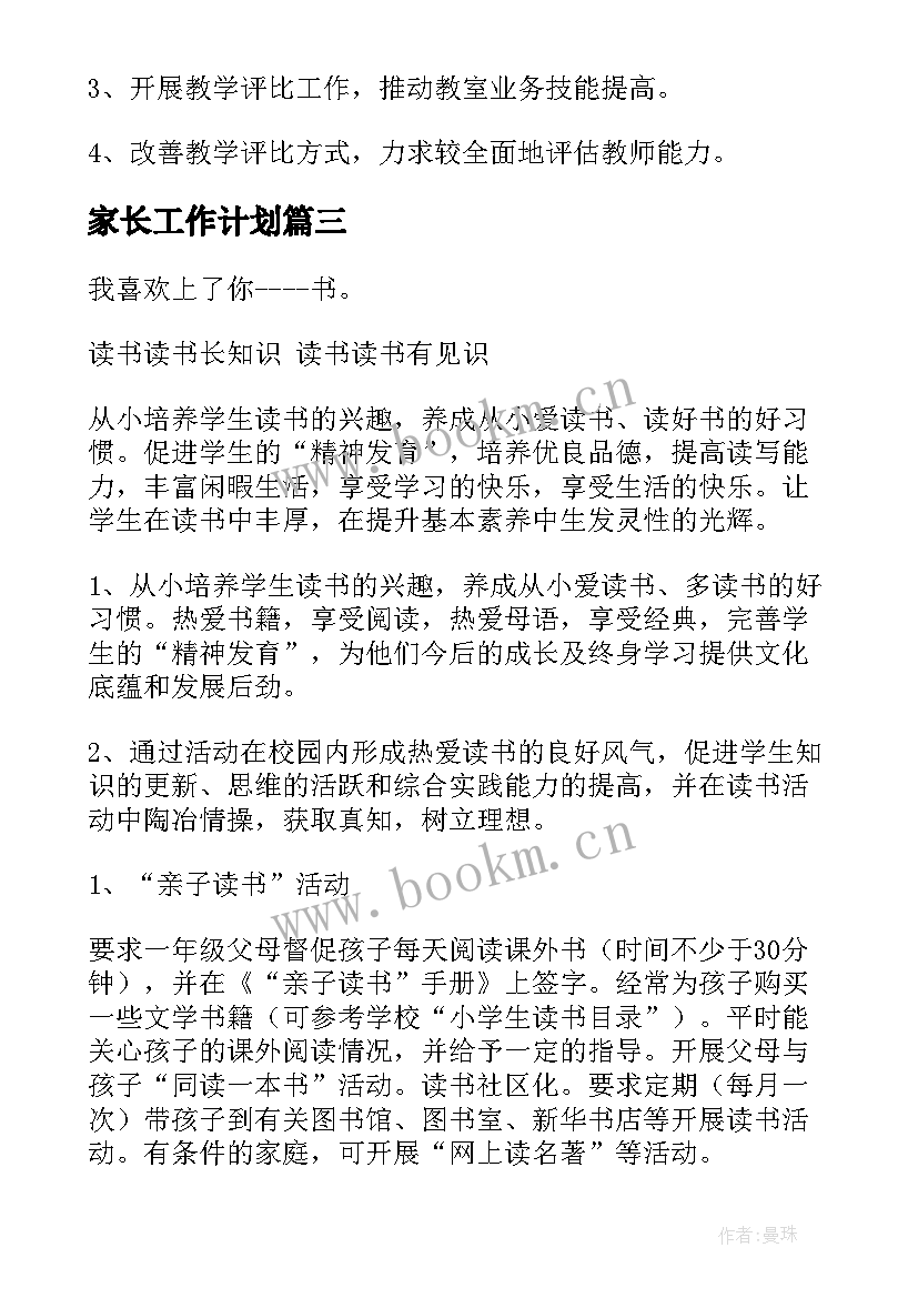 家长工作计划(汇总9篇)