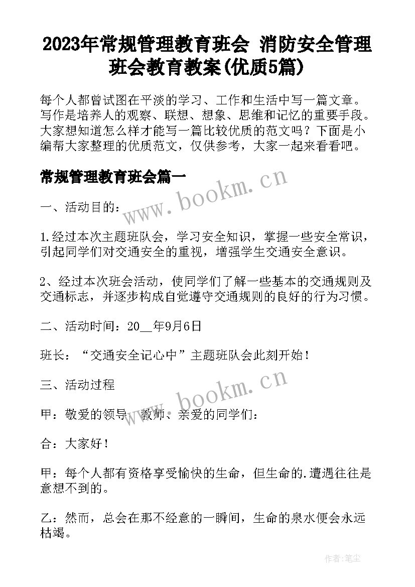 2023年常规管理教育班会 消防安全管理班会教育教案(优质5篇)