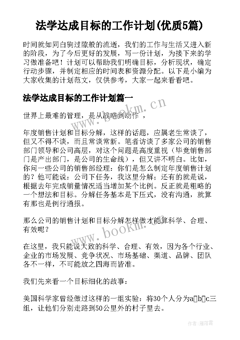 法学达成目标的工作计划(优质5篇)