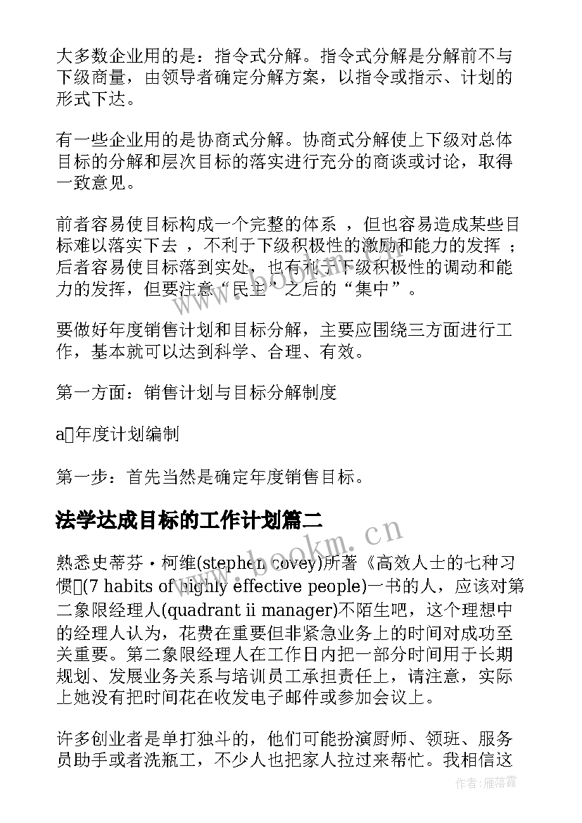 法学达成目标的工作计划(优质5篇)