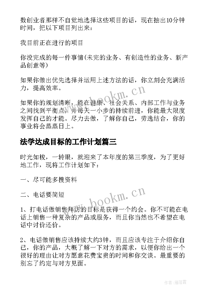 法学达成目标的工作计划(优质5篇)