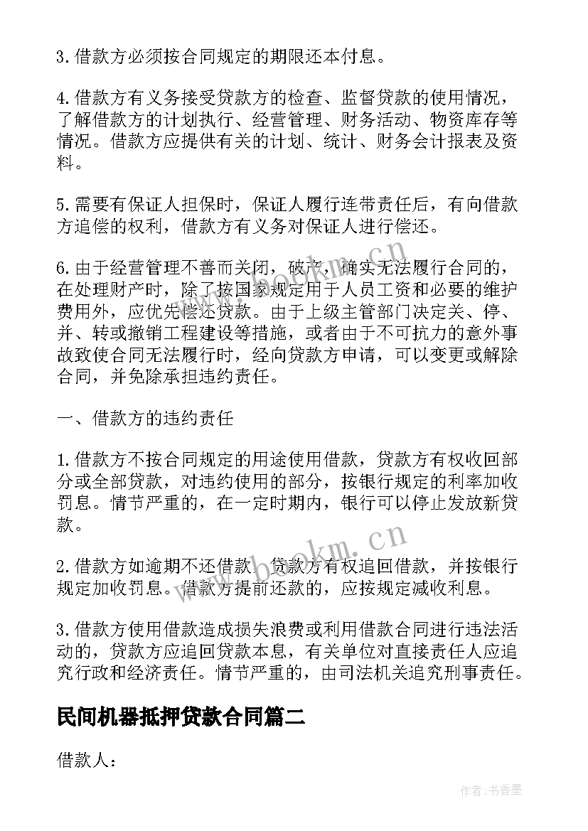 2023年民间机器抵押贷款合同 无抵押贷款合同(模板8篇)