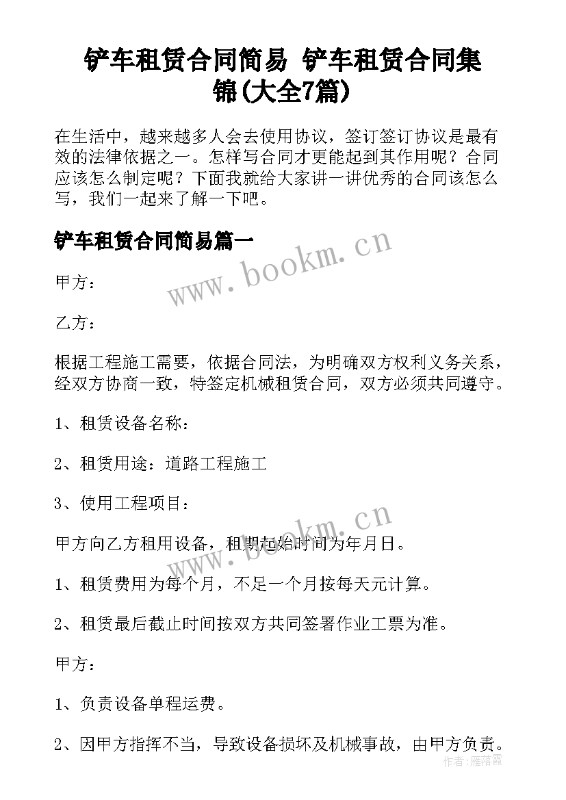 铲车租赁合同简易 铲车租赁合同集锦(大全7篇)