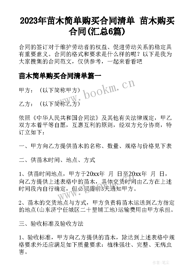 2023年苗木简单购买合同清单 苗木购买合同(汇总6篇)